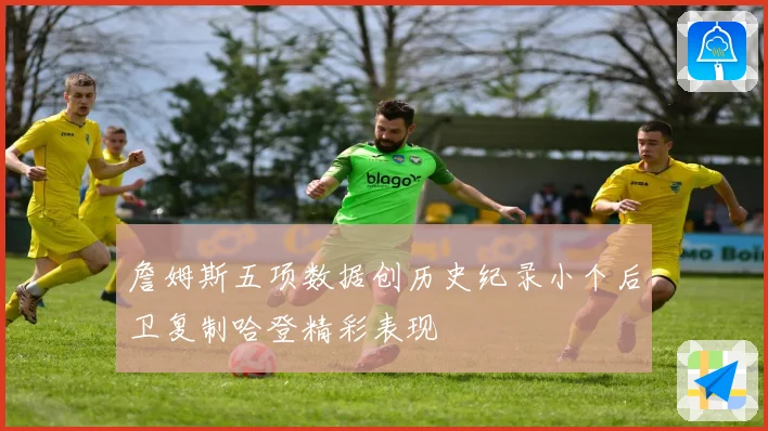 詹姆斯五项数据创历史纪录小个后卫复制哈登精彩表现