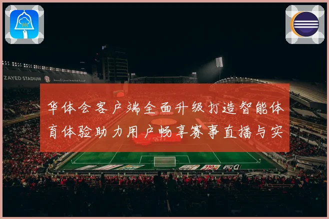 华体会客户端全面升级打造智能体育体验助力用户畅享赛事直播与实时数据