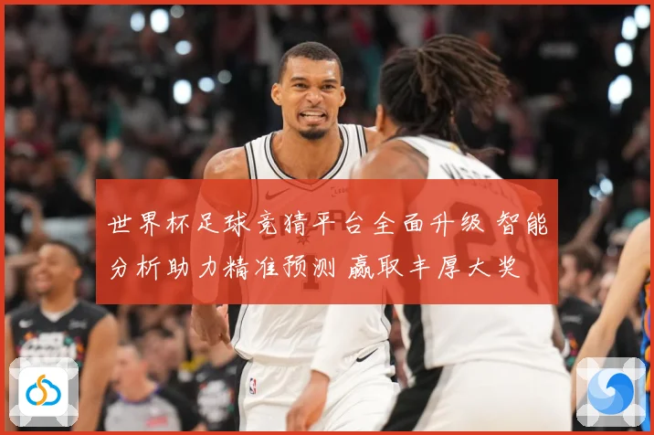 世界杯足球竞猜平台全面升级 智能分析助力精准预测 赢取丰厚大奖