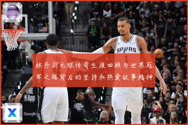 林丹羽毛球传奇生涯回顾与世界冠军之路背后的坚持和热爱故事精神
