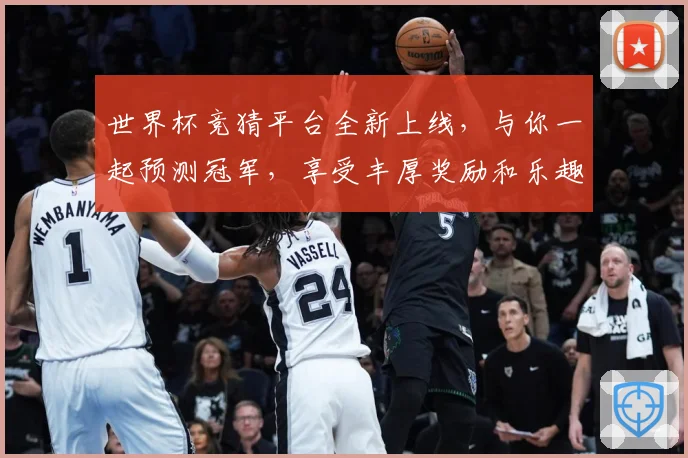 世界杯竞猜平台全新上线，与你一起预测冠军，享受丰厚奖励和乐趣