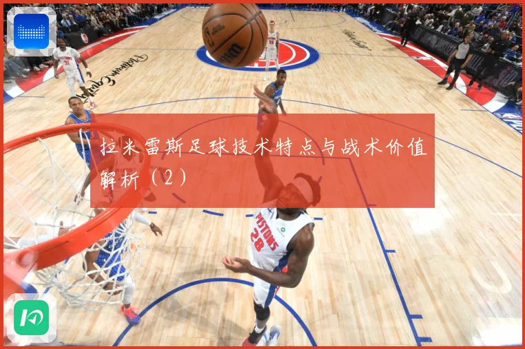 拉米雷斯足球技术特点与战术价值解析（2）