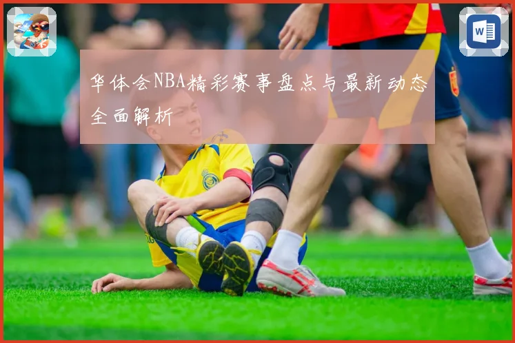 华体会NBA精彩赛事盘点与最新动态全面解析