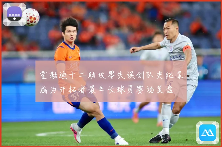 霍勒迪十二助攻零失误创队史纪录成为开拓者最年长球员赛场复盘