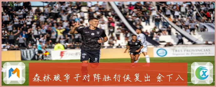 森林狼华子对阵独行侠复出 余下八场常规赛全勤争奖