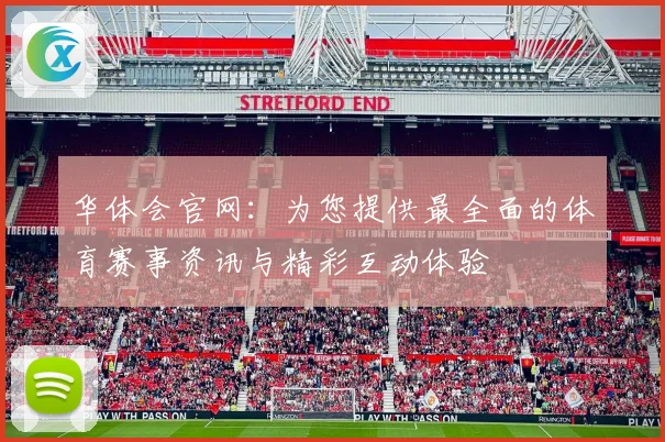 华体会官网：为您提供最全面的体育赛事资讯与精彩互动体验