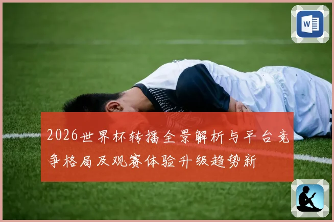 2026世界杯转播全景解析与平台竞争格局及观赛体验升级趋势新