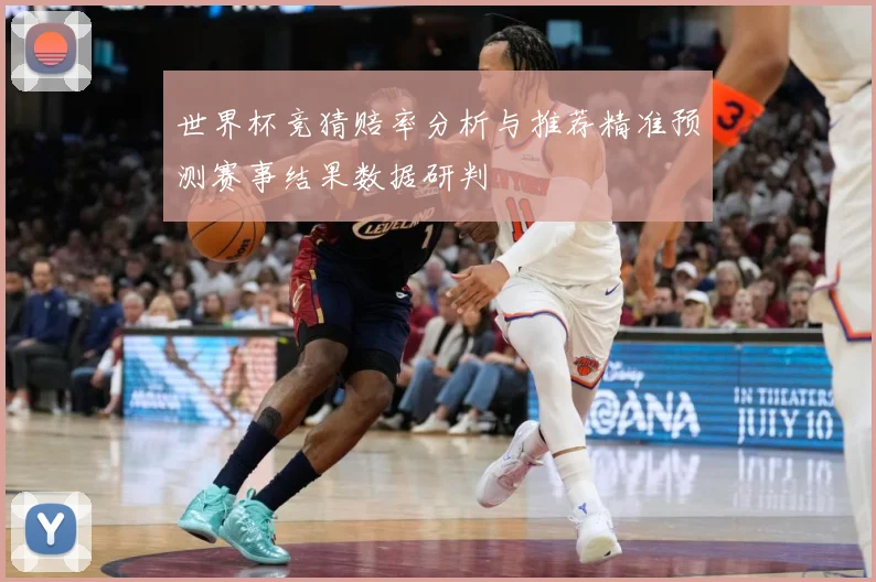 世界杯竞猜赔率分析与推荐精准预测赛事结果数据研判