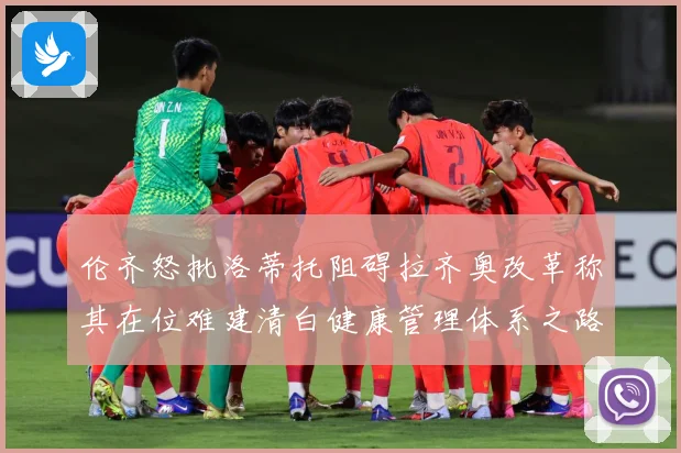 伦齐怒批洛蒂托阻碍拉齐奥改革称其在位难建清白健康管理体系之路
