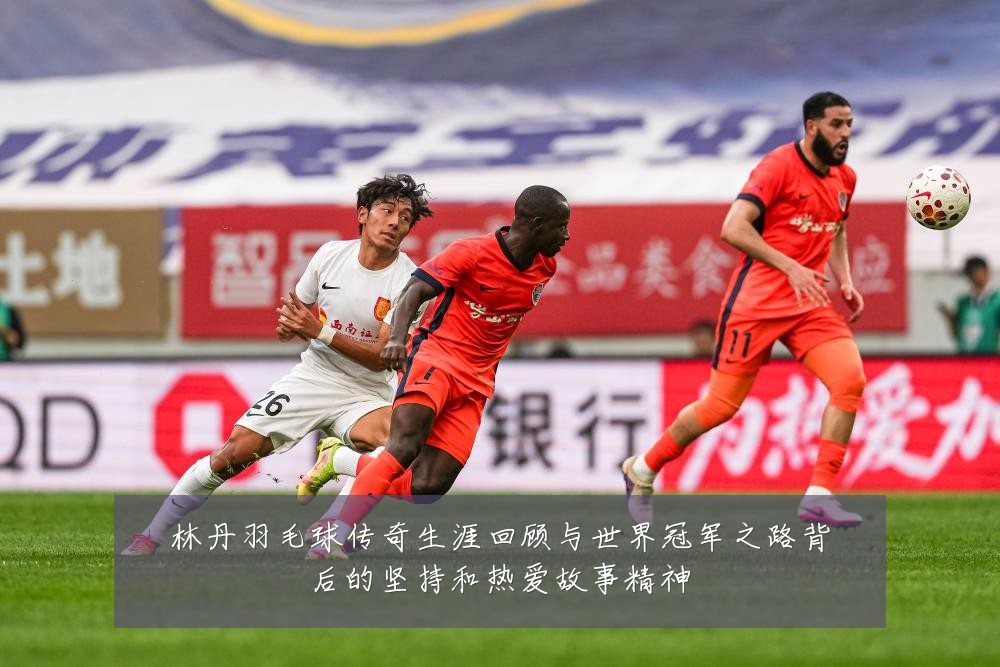 林丹羽毛球传奇生涯回顾与世界冠军之路背后的坚持和热爱故事精神