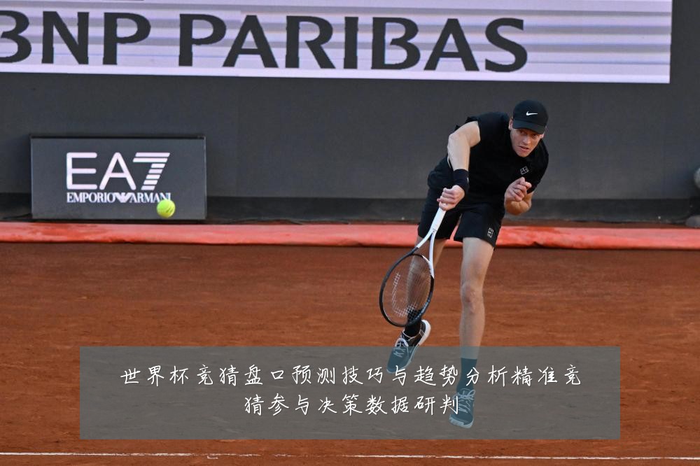 世界杯竞猜盘口预测技巧与趋势分析精准竞猜参与决策数据研判