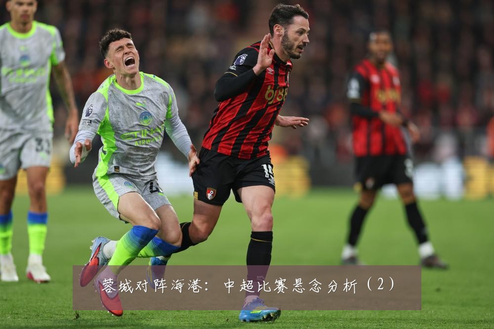 蓉城对阵海港：中超比赛悬念分析（2）