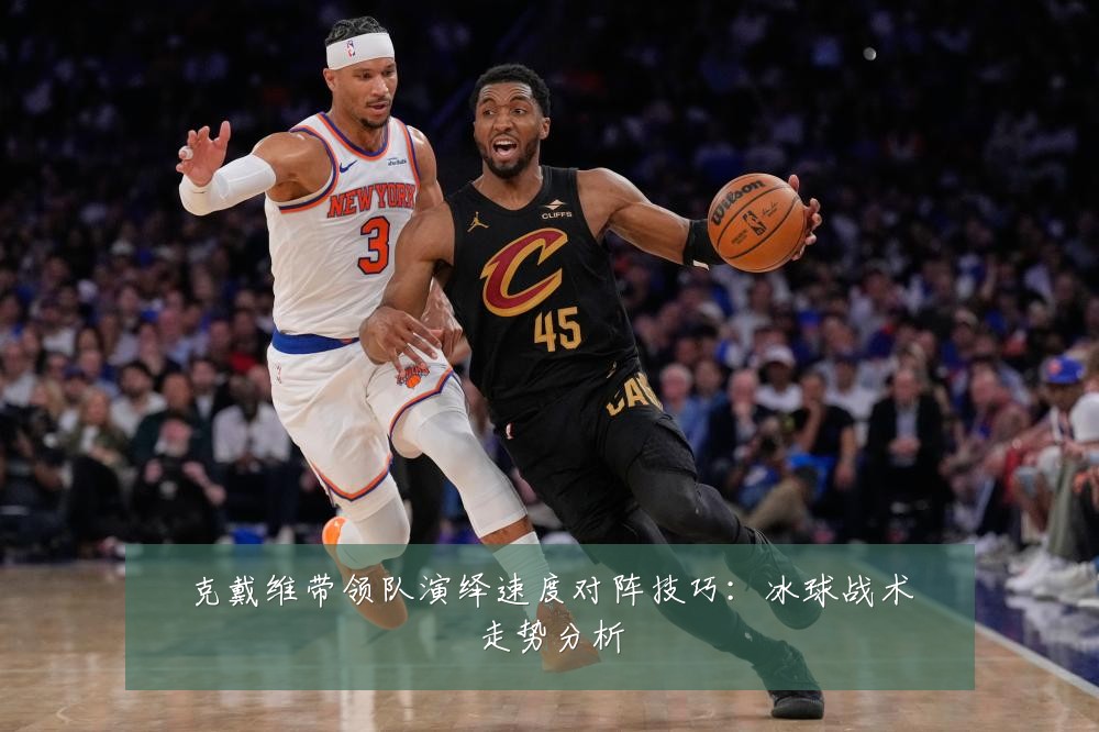 克戴维带领队演绎速度对阵技巧：冰球战术走势分析