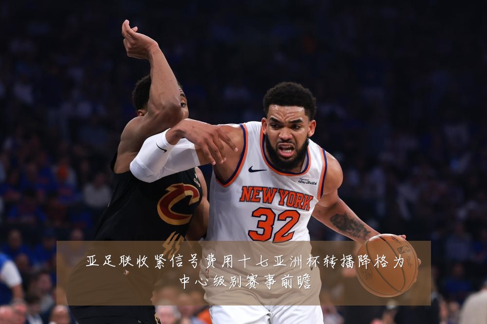 亚足联收紧信号费用十七亚洲杯转播降格为中心级别赛事前瞻