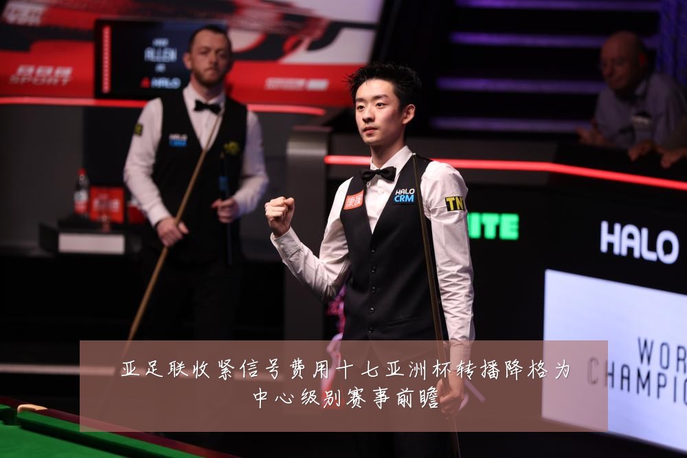 亚足联收紧信号费用十七亚洲杯转播降格为中心级别赛事前瞻