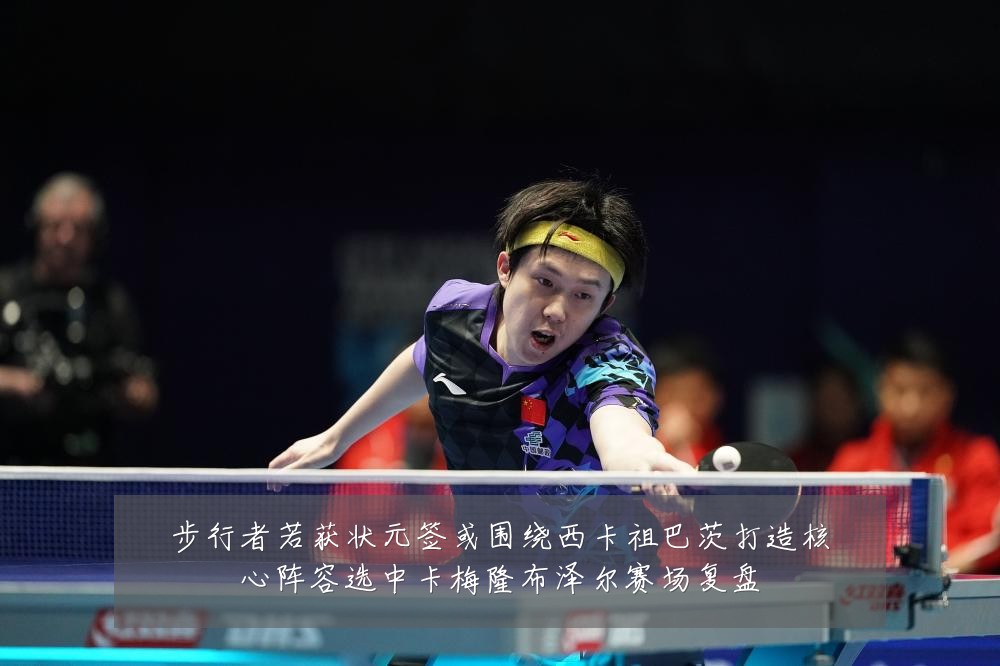 步行者若获状元签或围绕西卡祖巴茨打造核心阵容选中卡梅隆布泽尔赛场复盘